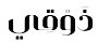 ذًوْقِي